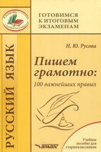 Пишем грамотно. 100 важнейших правил. Учебное пособие