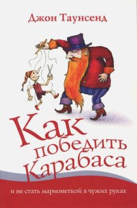 Как победить Карабаса и не стать марионеткой в чужих руках