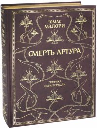 Смерть Артура (с золотым обрезом)