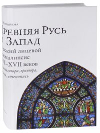 Древняя Русь и Запад. Русский лицевой Апокалипсис XVI-XVII вв. Миниатюра, гравюра, икона, стенопись