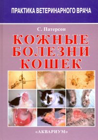 Кожные болезни кошек