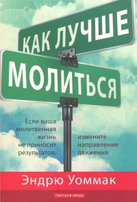 Как лучше молиться. Если молитвы не работают, подумайте о перемене направления