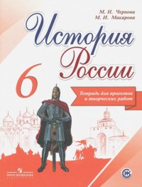 История России. 6 класс. Тетрадь проектов и творческих работ