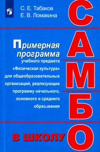 Самбо - в  школу. 1-11 класс. Программа дополнительного образования