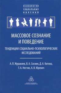 Массовое сознание и поведение. Тенденции социально-психологических исследований