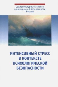 Интенсивный стресс в контексте психологической безопасности