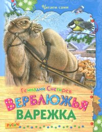 Верблюжья варежка