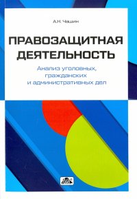 Правозащитная деятельность. Анализ уголовных, гражданских и административных дел