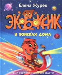 Экобоксик. В поисках дома