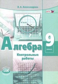 Алгебра. 9 класс. Контрольные работы (к учебнику Мордковича). ФГОС