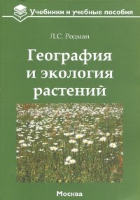 География и экология растений. Учебное пособие