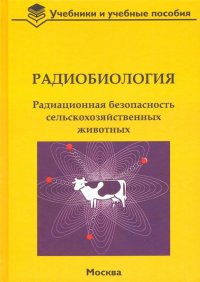 Радиобиология. Радиационная безопасность сельскохозяйственных животных