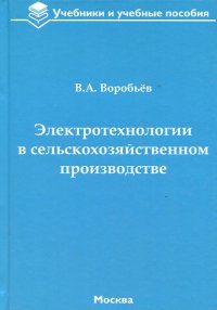 Электротехнологии в сельскохозяйственном производстве