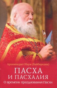 Пасха и пасхалия. О времени празднования Пасхи