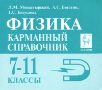 Физика. 7-11 классы. Карманный справочник