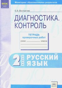 Русский язык. 2 класс. Контрольные диагностические работы. Рабочая тетрадь. ФГОС