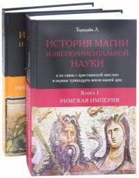 История магии и экспериментальной науки и их связь с христианской мыслью. В 2-х книгах