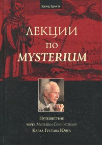 Лекции по Mysterium. Путешествие через Mysterium Coniunctionis Карла Густава Юнга