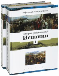 История средневековой Испании. В 2-х томах