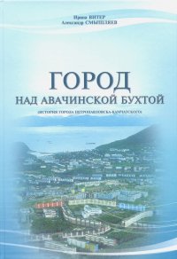 Город над Авачинской бухтой. История города Петропавловска-Камчатского