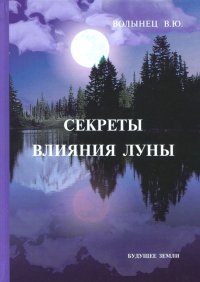 Секреты влияния Луны