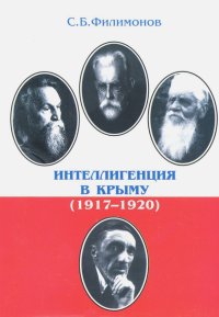 Интеллигенция в Крыму (1917-1920)