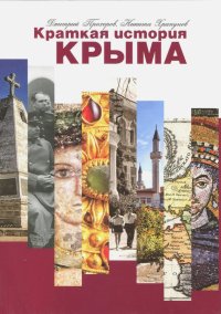 Краткая история Крыма