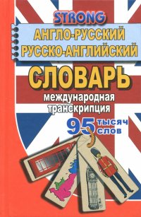 95 000 слов. Англо-русский, русско-английский словарь