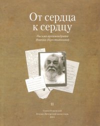 От сердца к сердцу. Том 2. Письма архимандрита Иоанна (Крестьянкина)