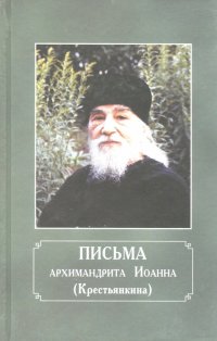 Письма архимандрита Иоанна (Крестьянкина)