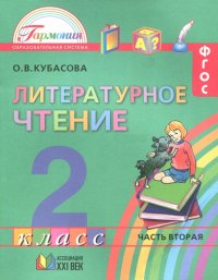 Литературное чтение. 2 класс. Учебное пособие. Часть 2. ФГОС