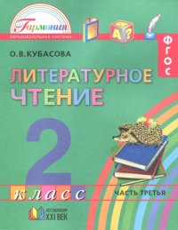 Литературное чтение. 2 класс. Учебное пособие. Часть 3. ФГОС