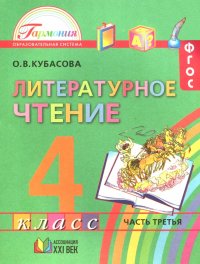 Литературное чтение. 4 класс. Учебное пособие. Часть 3. ФГОС