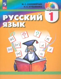 Русский язык. 1 класс. Учебное пособие. ФГОС