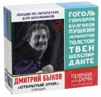 Сборник лекций по русской литературе. 9 лекций. Открытый урок. 2017. Гоголь, Гончаров... (3CDmp3)