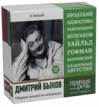 Сборник лекций по русской литературе. 9 лекций. Открытый урок. 2017. Бродский, Ахматова... (3CDmp3)