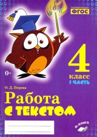 Русский язык. 4 класс. Работа с текстом. В 2-х частях. ФГОС