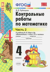 Математика. 4 класс. Контрольные работы к учебнику М. И. Моро и др. Часть 2. ФГОС