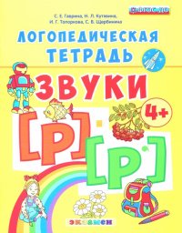 Логопедическая тетрадь. Звуки [р] - [р']. 4+. ФГОС ДО