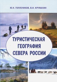 Туристическая география Севера России. Научная монография