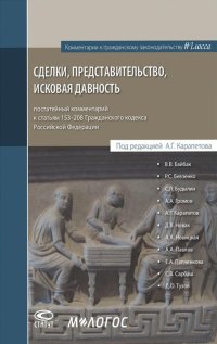 Сделки, представительство, исковая давность. Постатейный комментарий к статьям 153-208 ГК РФ