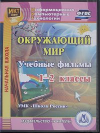 Окружающий мир. 1-2 классы. Учебные фильмы. УМК 