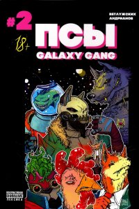 Псы. Galaxy Gang №2