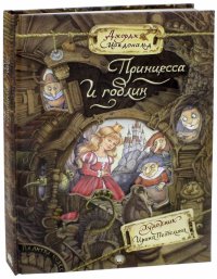 Палитра чудес. Принцесса и гоблин