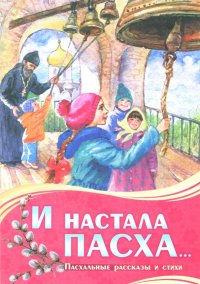 И настала Пасха...