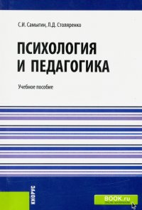 Психология и педагогика. Учебное пособие для бакалавров