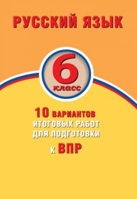 ВПР. Русский язык. 6 класс. 10 вариантов итоговых работ