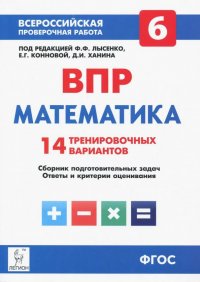 Математика. 6 класс. ВПР. 14 тренировочных вариантов