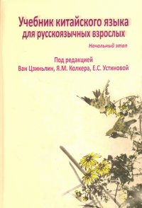 Учебник китайского языка для русскоязычных взрослых. Начальный этап (+CD)