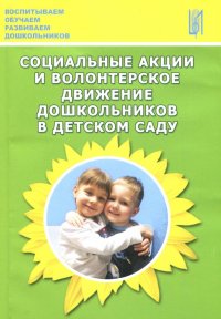 Социальные акции и волонтерское движение дошкольников в детском саду. Методическое пособие